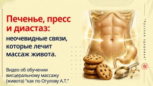 Печенье, пресс и диастаз: неочевидные связи, которые лечит массаж живота. Видео об обучении