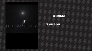 Химера (Фильм, 2015) Русская озвучка