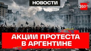 Аргентинцы пострадали во время протеста у здания Конгресса в Буэнос-Айресе