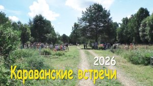 Караванские встречи. Ильин день - 2026