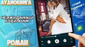 НЕОЖИДАННЫЙ БУДИЛЬНИК | Аудиокнига: Ромком о том, как разбудить чувства миллионера