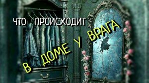 В   ДОМЕ  У  ВРАГА 🏠