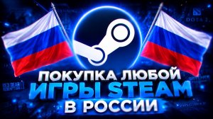 КАК КУПИТЬ ИГРЫ В STEAM В РОССИИ | ПОКУПКА ИГР STEAM НА АККАУНТ РОССИИ И БЕЛАРУСЬ В 2026 году!