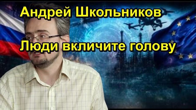 Андрей Школьников Люди вкличите голову