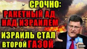 США и Израиль повержены. Иран берет контроль в свои руки.Скотт Риттер_ Условия д