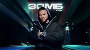 ЗОМБ ✧ Юла (Премьера, 2025)