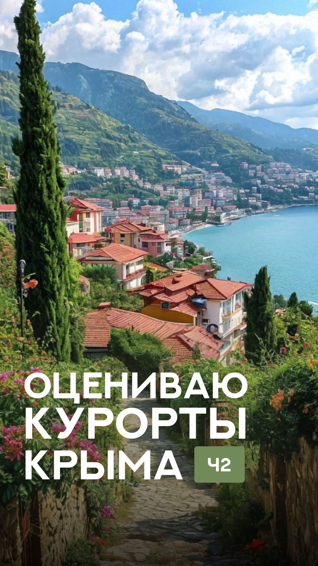Оцениваю курорты Крыма  Часть 2