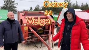 Welger RP12 Отзыв | Пресс-подборщик | Покупаем Волгоград