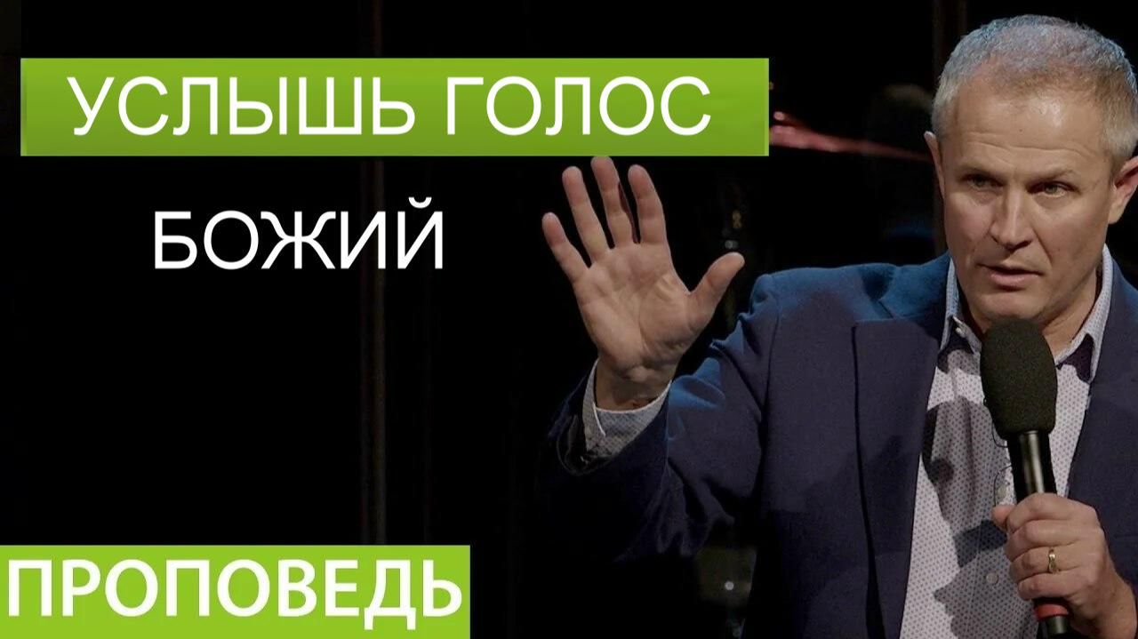 Услышь голос Божий Александр Шевченко