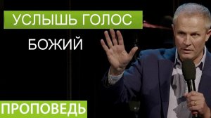 Услышь голос Божий Александр Шевченко