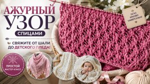Ажурный узор спицами: свяжите ЧТО УГОДНО! От шали до детского пледа! Простой мастер-класс!