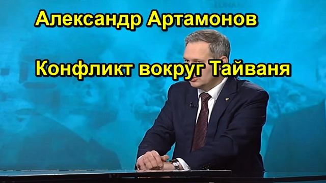 Александр Артамонов Конфликт вокруг Тайваня