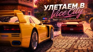 Из Лос-Сантоса в Vice City – необычное задание в GTA Online