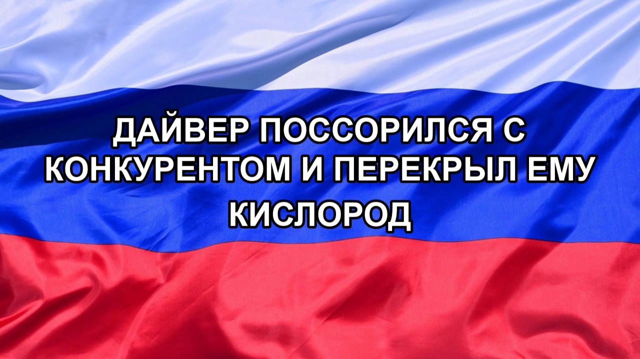 Н. РФ Дайвер поссорился с конкурентом и перекрыл ему кислород