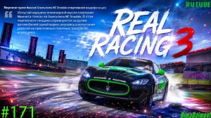 Real Racing 3🚗Прохождение🚗№171🚗Мастер🚗Мировое Турне Maserati Granturismo MC Stradale🚗Этап 13-18