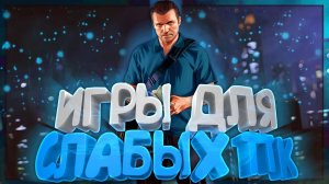 ЛУЧШИЕ ИГРЫ ДЛЯ СЛАБЫХ ПК - ВО ЧТО ПОИГРАТЬ НА СЛАБОМ ПК,НОУТБУКЕ,НЕТБУКЕ