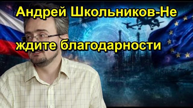 Андрей Школьников Не ждите благодарности