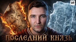 Последний Великий князь Руси / [История по Чёрному]
