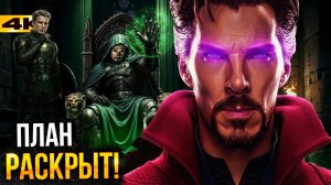 Мстители: Думсдей - План Доктора Дума раскрыт! Новая команда злодеев и сюжет.