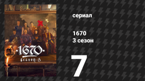 1670 2 сезон 3 серия «Быстрая ставка» (сериал, 2025)