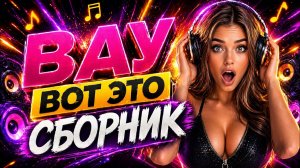 СБОРНИК НОВЫХ РУССКИХ ПЕСЕН 2026  Russian Mix 2026 Музыка ТОП 2026  Слушать музыку 2026»