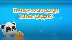 Мультики для детей. Почему появляется радуга после дождя.