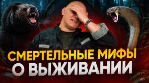 НАМ ВСЕГДА ВРАЛИ О ВЫЖИВАНИИ: Опасные мифы, в которые верят все