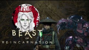 №2⏩Beast of Reincarnation