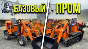🎥 Видео-сравнение мини-погрузчиков 907: базовая версия vs промышленная версия из Китая