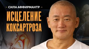 Звуковая программа исцеления: нейропрограммирование здоровья