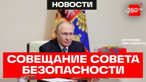 Путин провел оперативное совещание с членами Совета Безопасности Российской Федерации