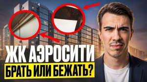 Обзор ЖК Аэросити в Шушарах. Плюсы и минусы