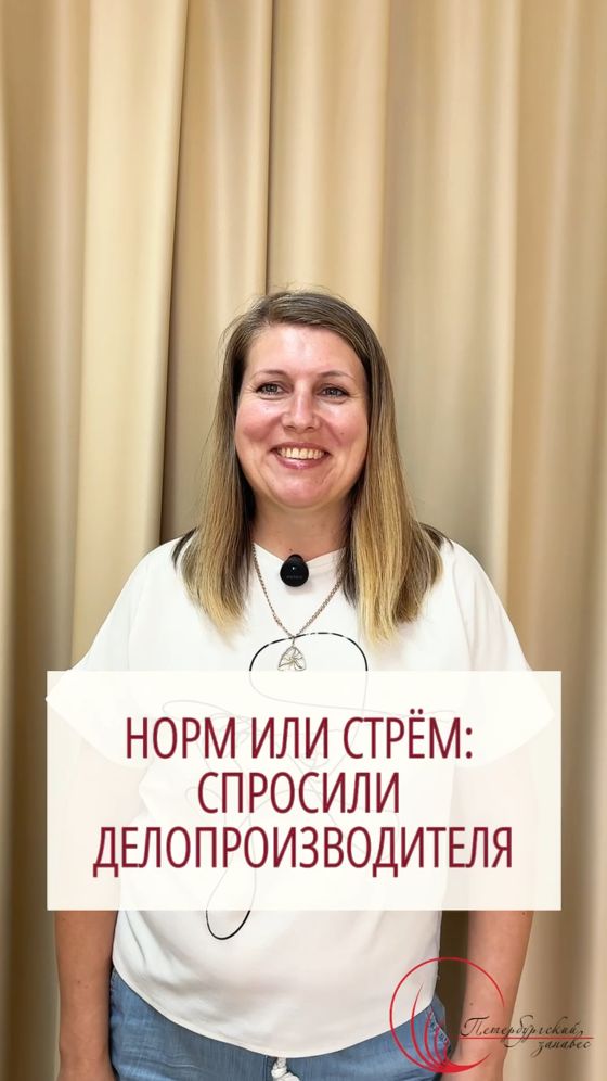 Норм или стрём, спросили делопроизводителя