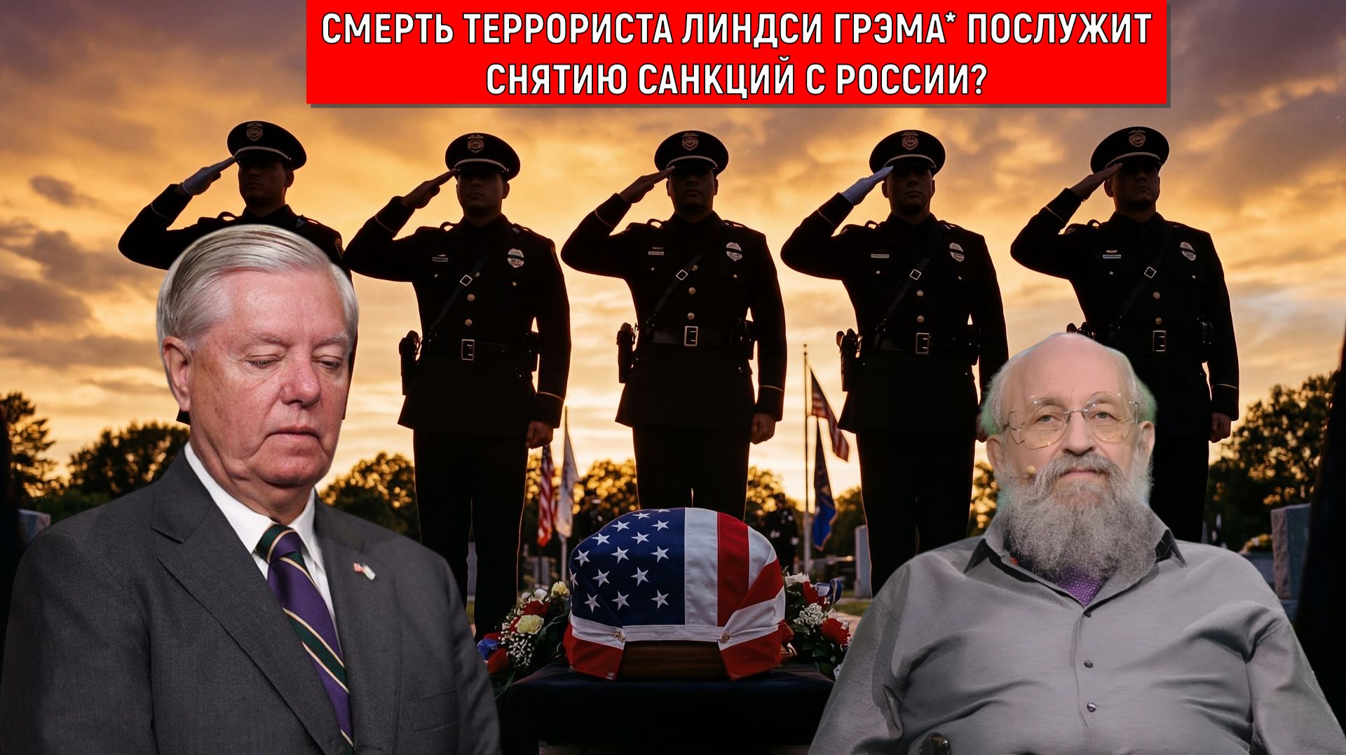 Смерть террориста Линдси Грэма* послужит снятию санкций с России? Анатолий Вассерман