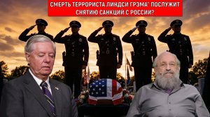 Смерть террориста Линдси Грэма* послужит снятию санкций с России? Анатолий Вассерман