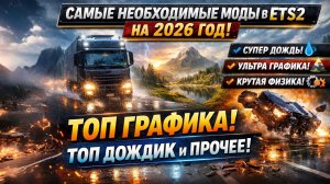Это УЖЕ НЕ ETS2… 😳 Топ моды на графику, дождь и физику 2026 #ets2  #етс2 #eurotrucksimulator2