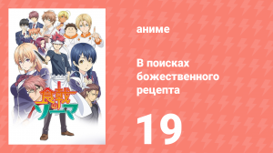 В поисках божественного рецепта 1 сезон 19 серия «Избранный» (аниме-сериал, 2015)