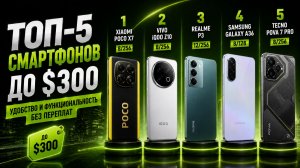 📱ТОП‑5 смартфонов до $300: удобство и функциональность без переплат