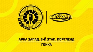 09.08.26 | 04:00 | АРКА Запад. 8-й этап. Портленд. Гонка (Ориг дорожка)