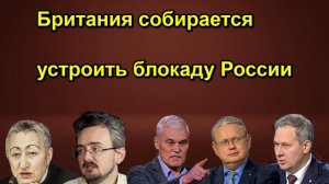 Британия собирается устроить блокаду России