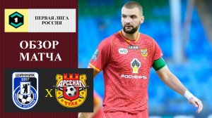 Шинник - Арсенал Тула обзр матча