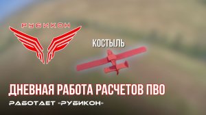 ПВО Центра «Рубикон» работает в небе. Сбиты «Блискавка», «Sokil», а также и другие БпЛА