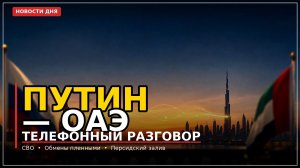 Путин — ОАЭ: телефонный разговор о СВО. Главные новости 7 августа 2026