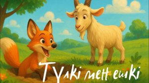 ТҮЛКІ МЕН ЕШКІ ЕРТЕГІСІ | қазақша ертегі