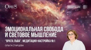 ПОРТАЛ ЛЬВА: ПЕРВАЯ ПОДГОТОВИТЕЛЬНАЯ МЕДИТАЦИЯ