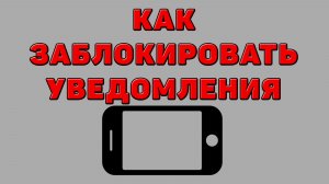 Как заблокировать уведомления на Телефоне