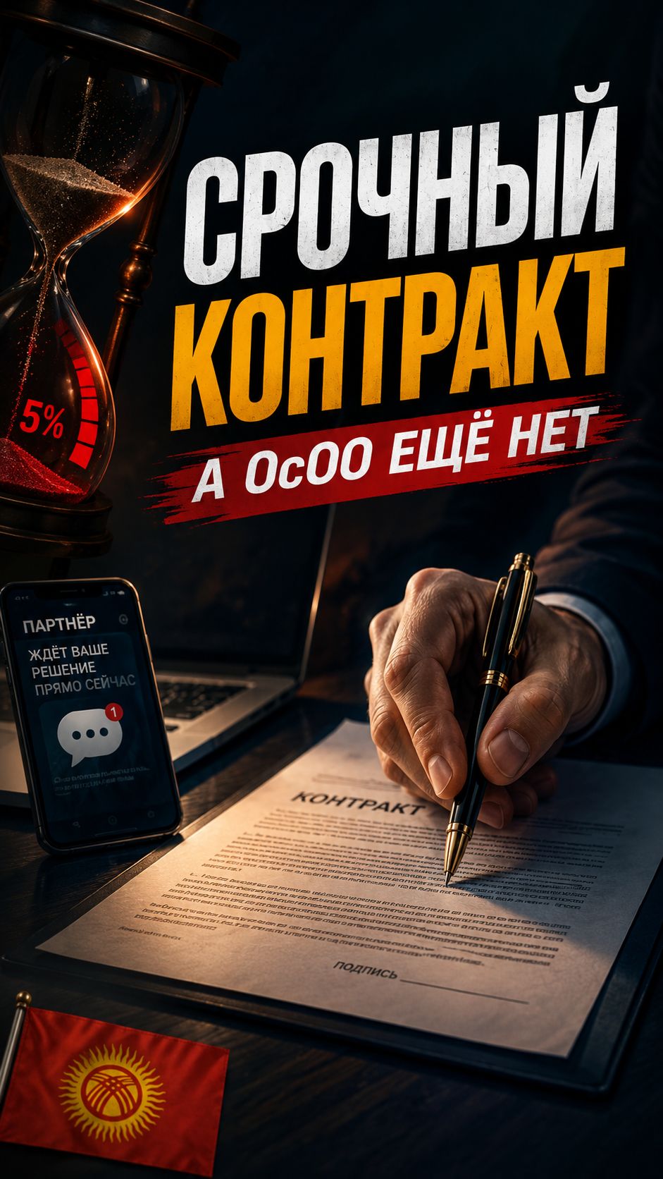 Партнёр ждёт, а ОсОО нет- что делать