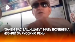 Подбили глаз за русский язык: львовские «патриоты» избили мать украинского военного