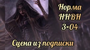Эксклюзивная сцена с Нормой  из подписки.  Никто не верит Норме 3 сезон 4 серия.
