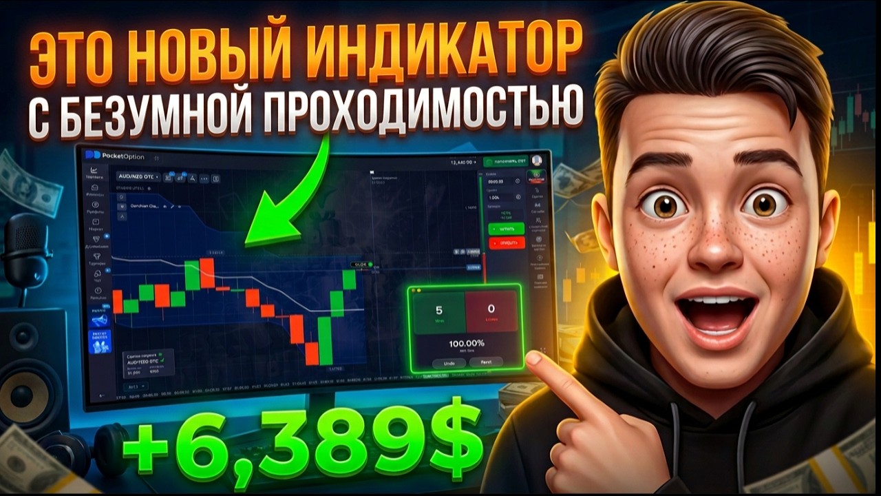 Я НАШЕЛ ИНДИКАТОР С 90% ПРОХОДИМОСТЬЮ!? Poket Option